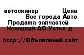 Bluetooth-автосканер ELM 327 › Цена ­ 1 990 - Все города Авто » Продажа запчастей   . Ненецкий АО,Устье д.